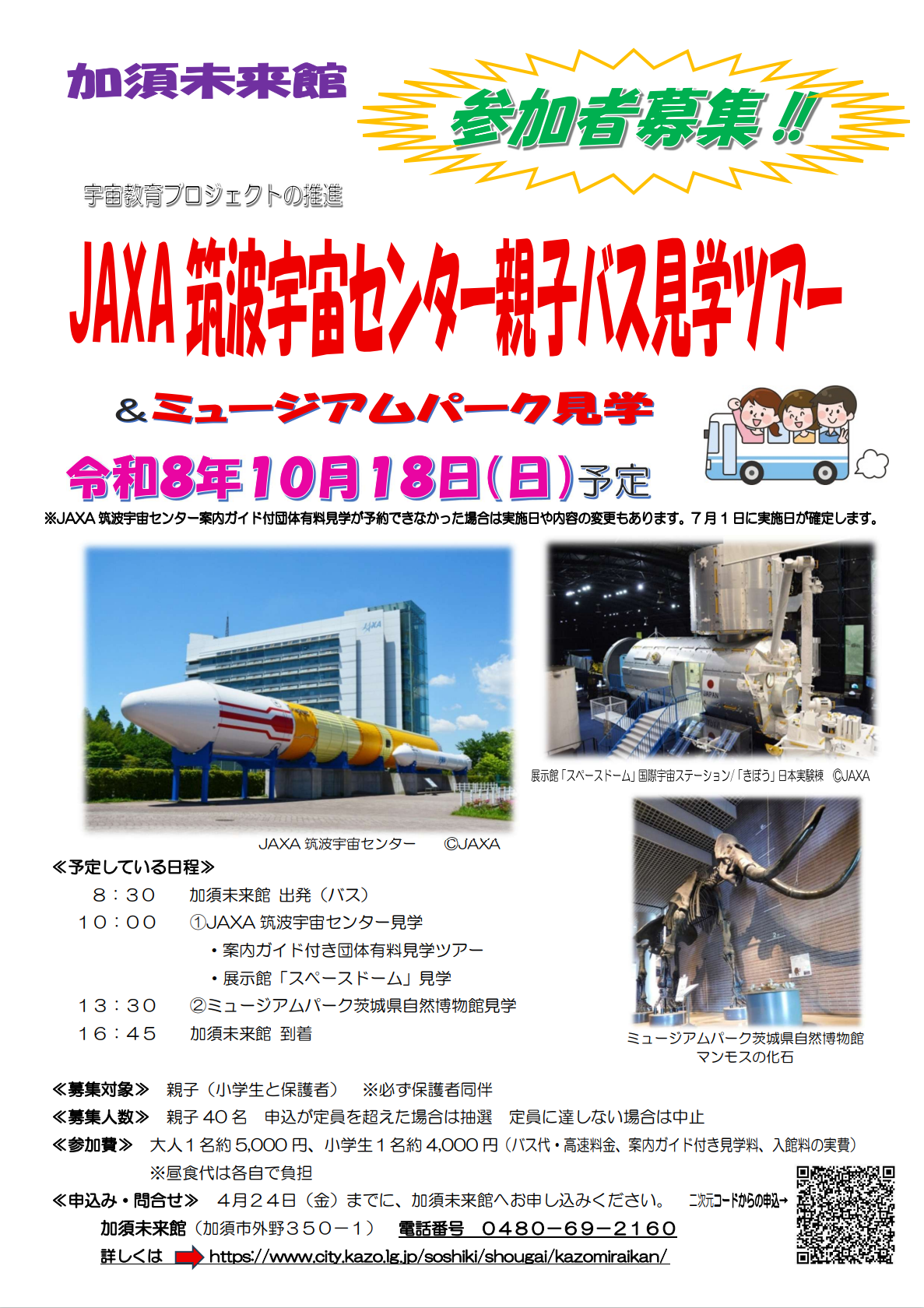 JAXA筑波宇宙センター親子バス見学の参加者募集