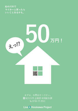 紀の川市若者定住促進住宅取得奨励金について