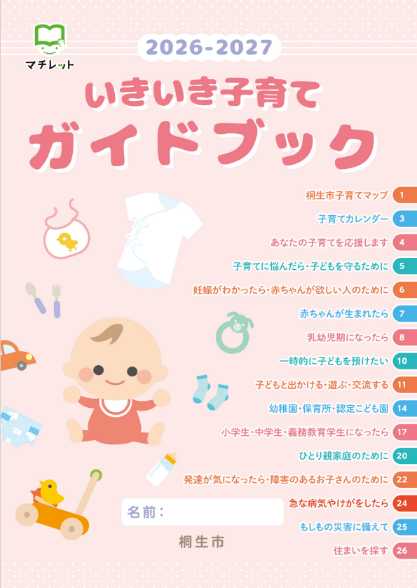 2026-2027年版 桐生市いきいき子育てガイドブック