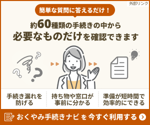 「おくやみ手続きナビ」サービスについて