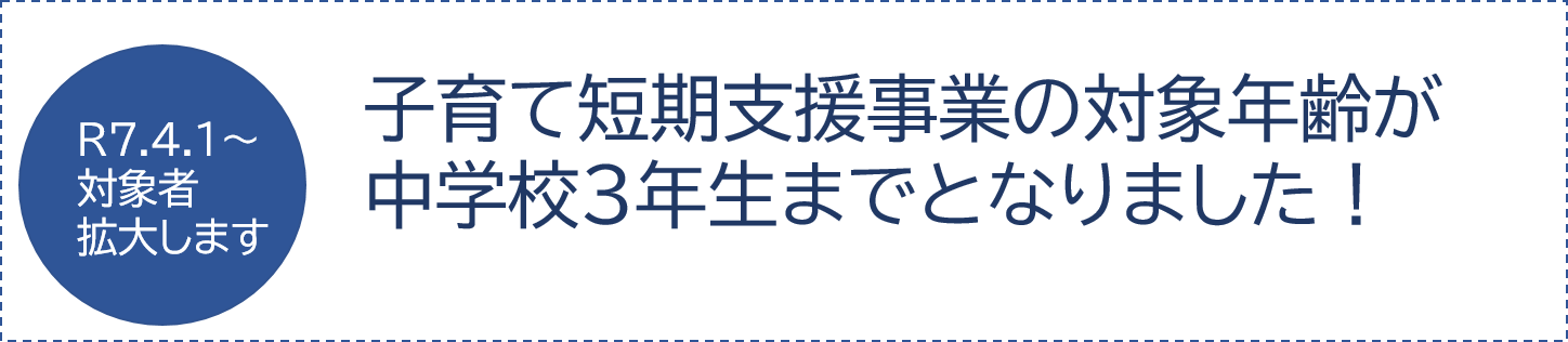 子育て短期支援事業のご案内