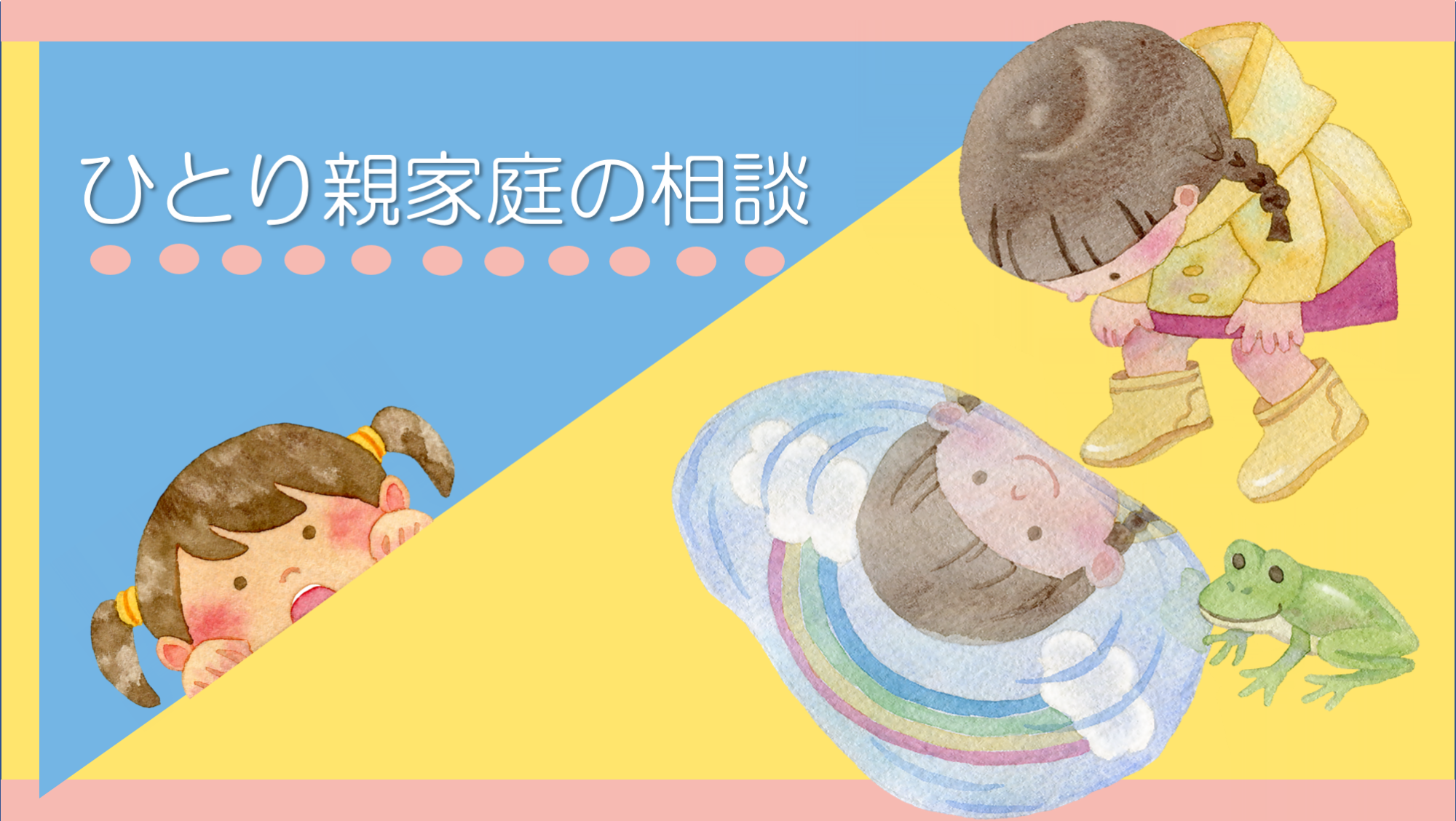 ひとり親家庭の相談