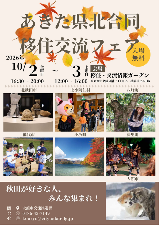 【10月2日~3日】「あきた県北合同移住交流フェア」に出展します!