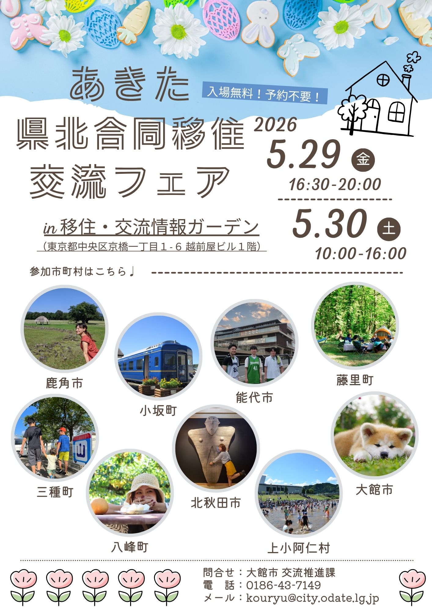 【5月29日~30日】「あきた県北合同移住交流フェア」に出展します!