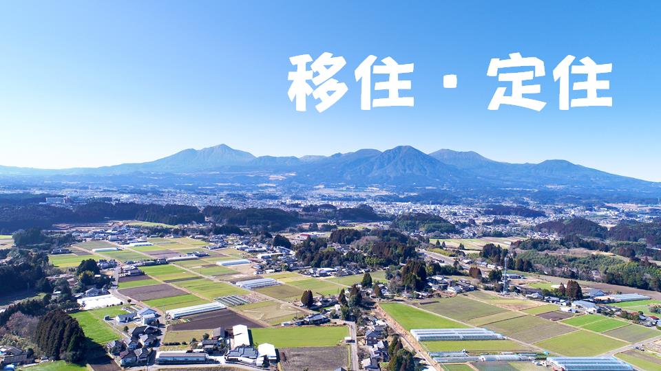 移住・定住に関する情報はこちらをご覧ください。