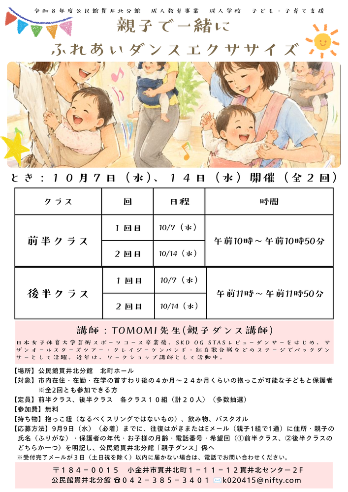 公民館貫井北分館 成人学校 子ども・子育て支援「親子で一緒にふれあいダンスエクササイズ」を開催します