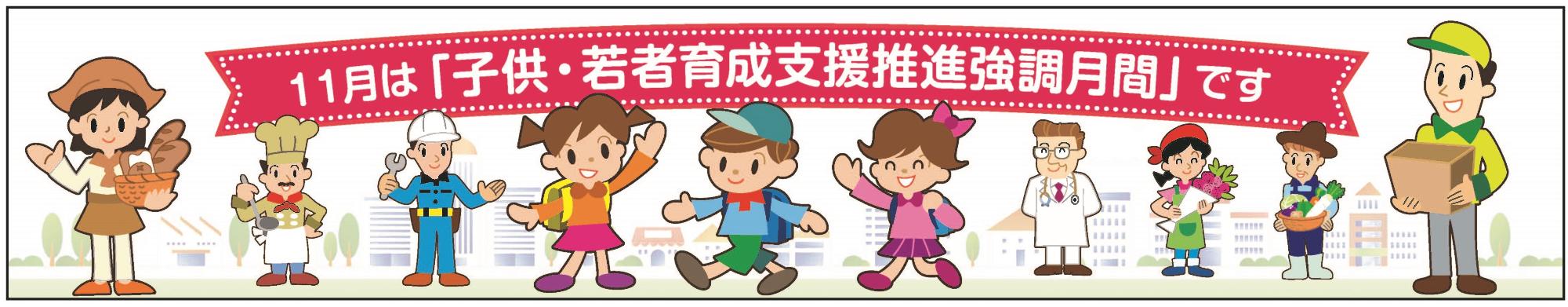11月は「こども・若者育成支援推進強調月間」です!