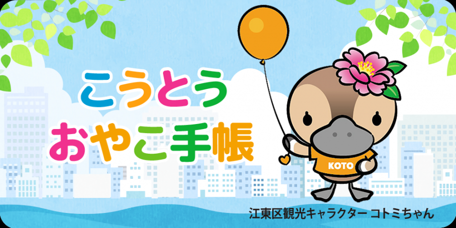 こうとうおやこ手帳(子育て支援アプリ)