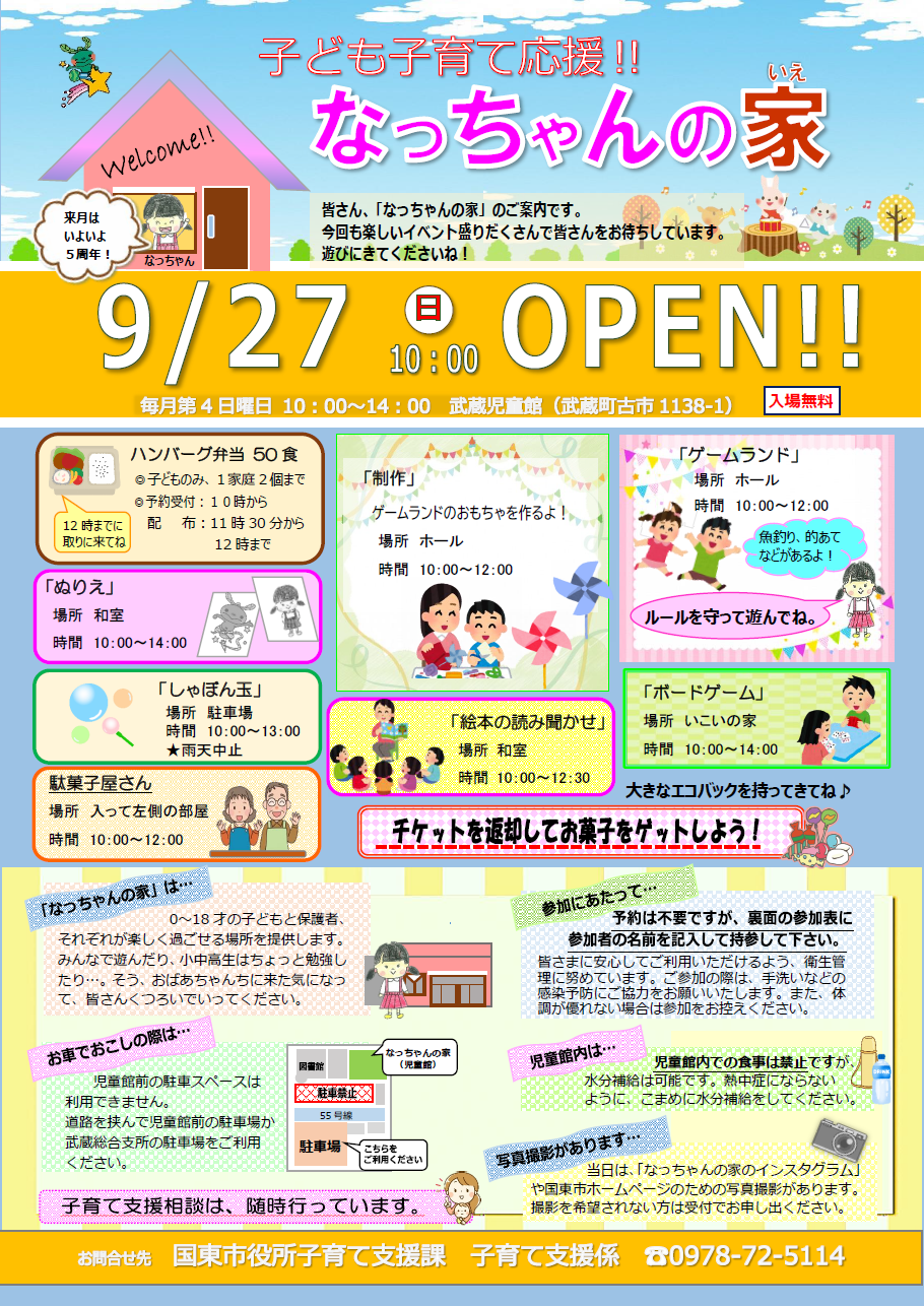 『こども子育て応援!! なっちゃんの家』に遊びに来ませんか?