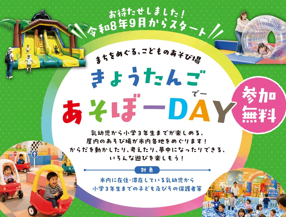 「きょうたんご あそぼーDAY」開催中!