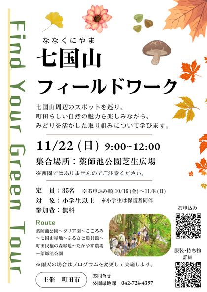 【11月22日】Find Your Green Tour 七国山フィールドワークを開催します
