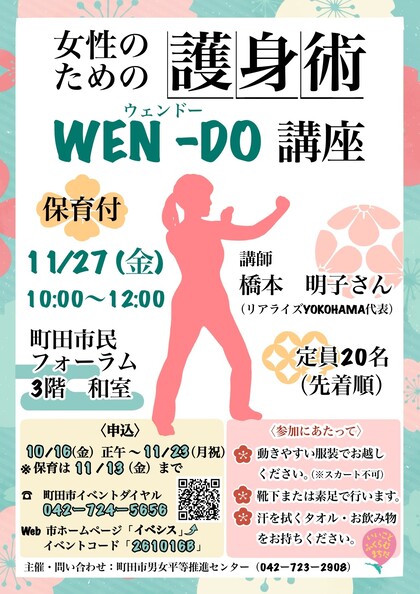 【11月27日開催!】女性のため護身術WEN-DO講座