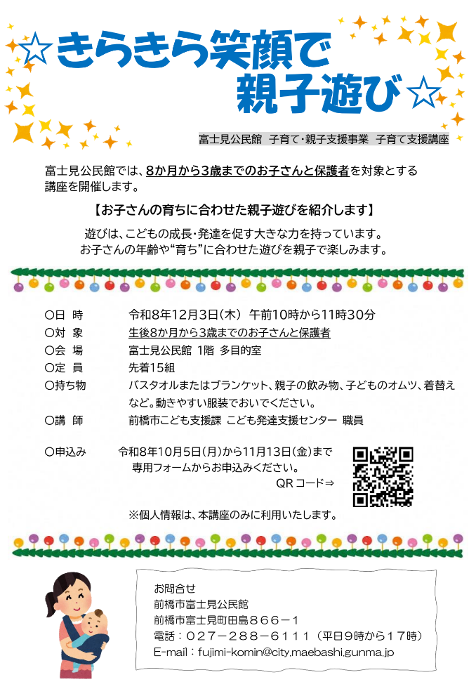 富士見公民館「きらきら笑顔で親子遊び」を開催します