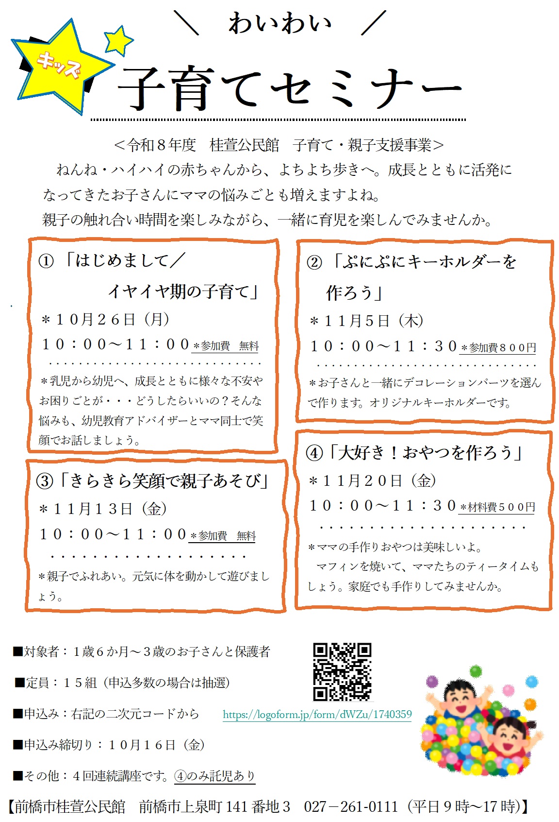 【桂萱公民館】 「わいわい子育てセミナー」(キッズ)参加者募集中