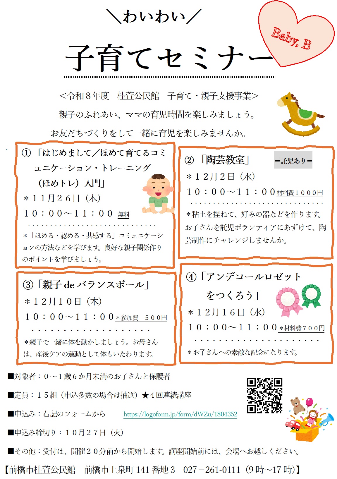【桂萱公民館】 子育て・親子支援事業「わいわい子育てセミナー(ベビーB)」参加者募集のお知らせ