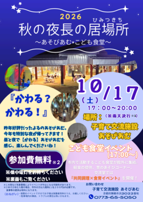10月17日(土)17時〜『秋の夜長の居場所(ひみつきち)〜あそびあむ✕こども食堂〜』を開催します!