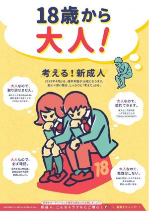 令和4年4月から成年年齢が18歳に引下げられます!
