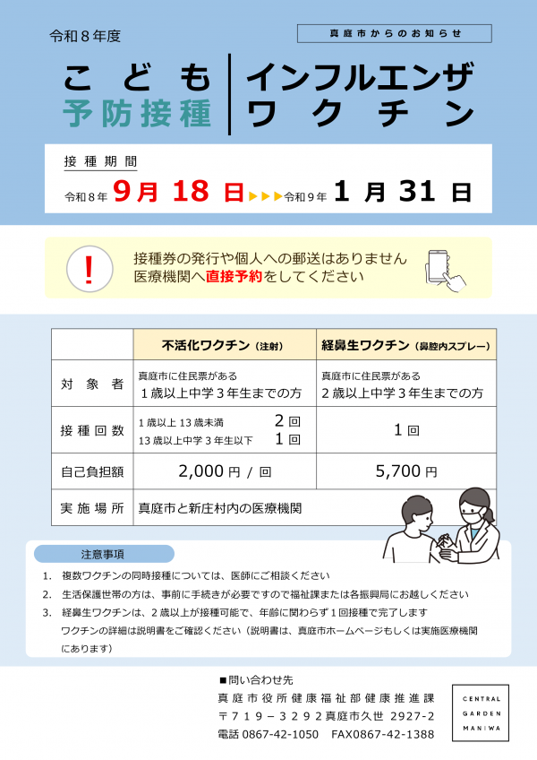 令和8年度 インフルエンザ予防接種のお知らせ