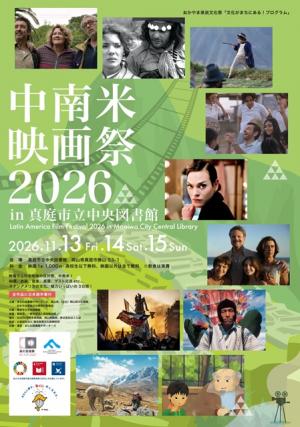 中南米映画祭in中央図書館