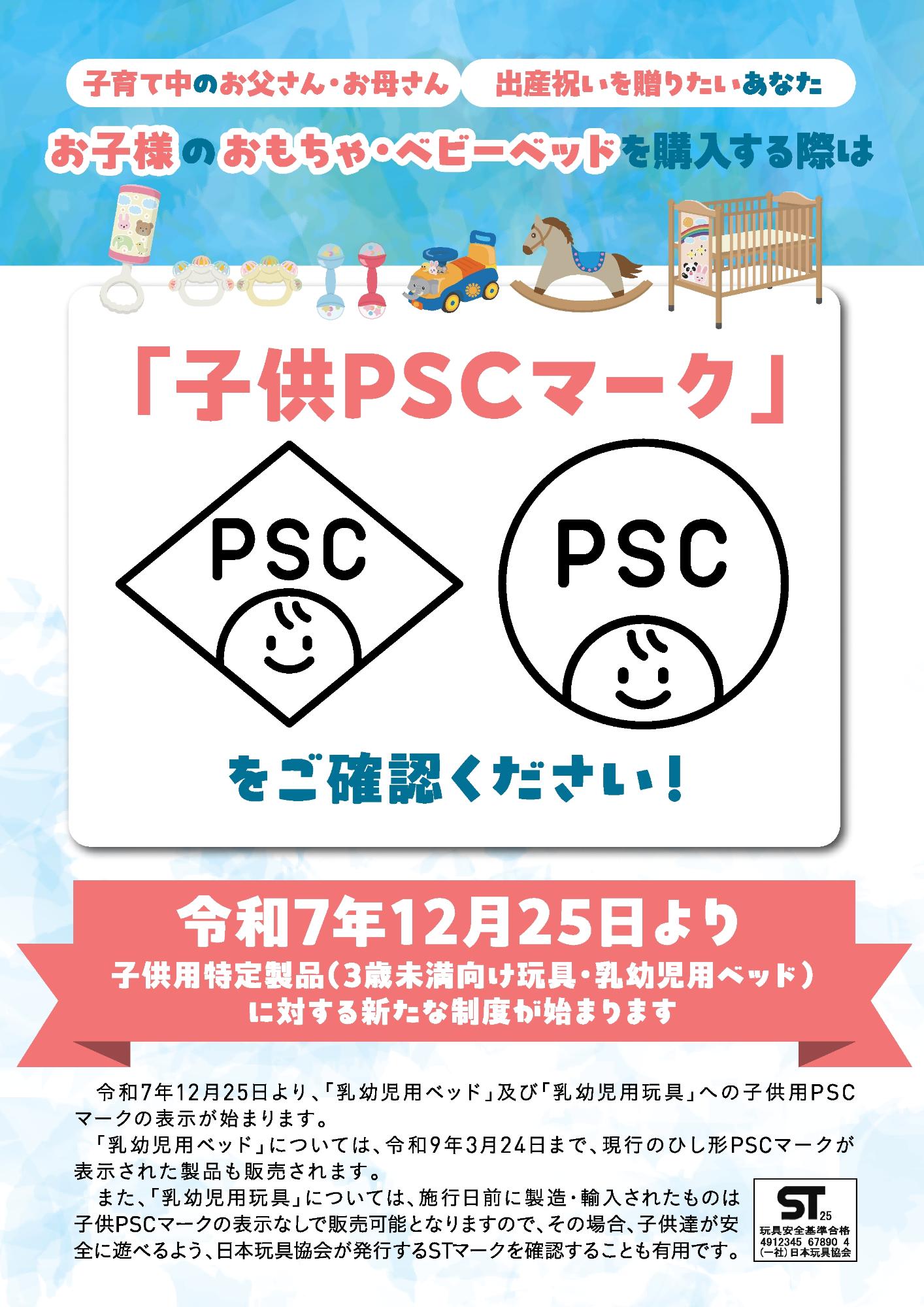 おもちゃ・ベビーベッドを購入する際は「子供PSCマーク」をご確認ください!