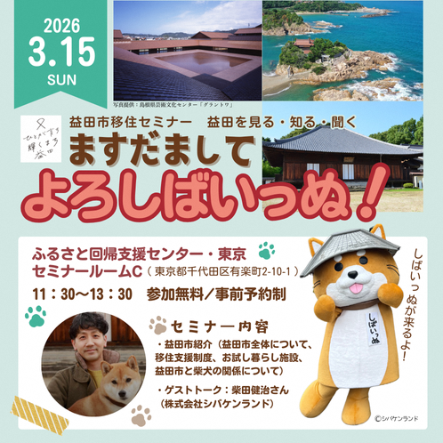 益田市移住セミナー&移住相談会の開催について