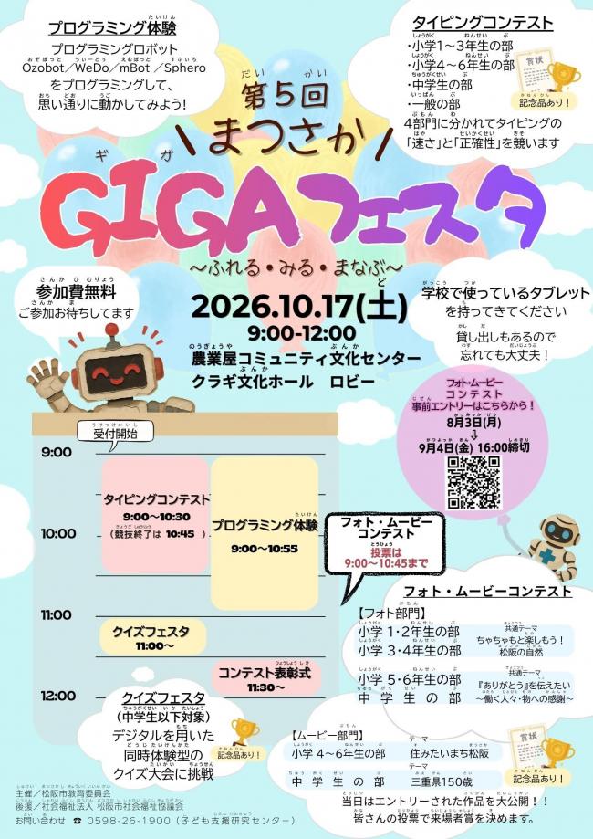 「第5回まつさかGIGAフェスタ」を開催します!<作品応募期間を延長!>