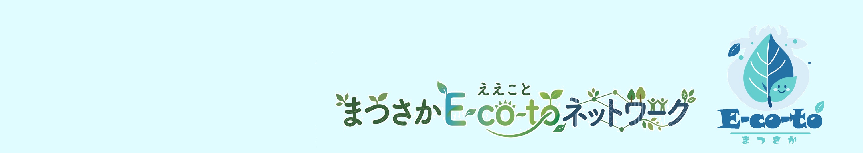 『まつさかええことフェスタ2026』を開催します!