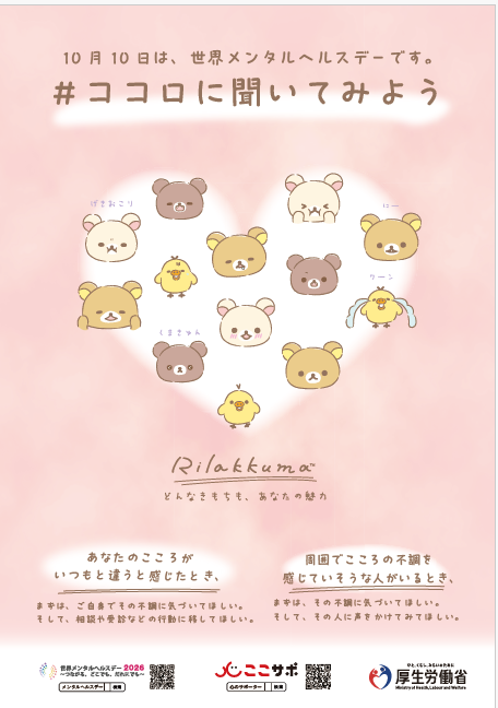 10月10日は世界メンタルヘルスデーです