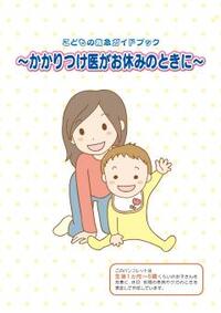 休日・夜間に子どもさんの具合が悪くなったときは