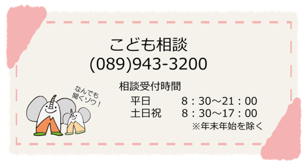 松山市子ども総合相談