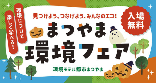 「~見つけよう、つなげよう、みんなのエコ!~まつやま環境フェア」を開催します
