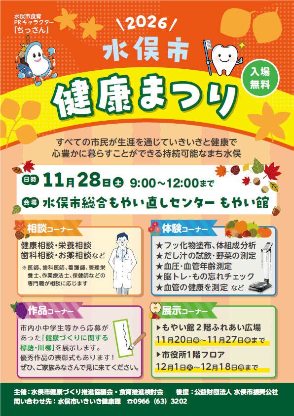 令和8年度水俣市健康まつりを開催します!!