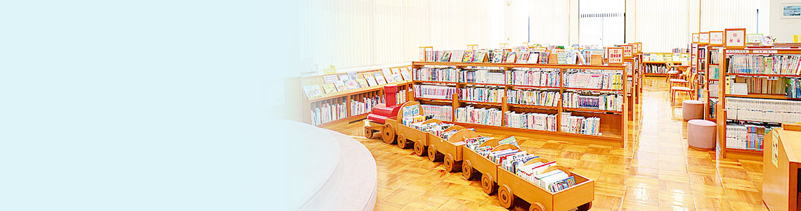 南あわじ市立図書館