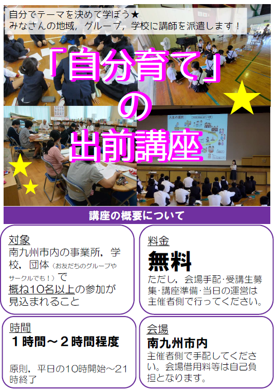 職場で!地域で!学校で!~自分育ての出前講座~