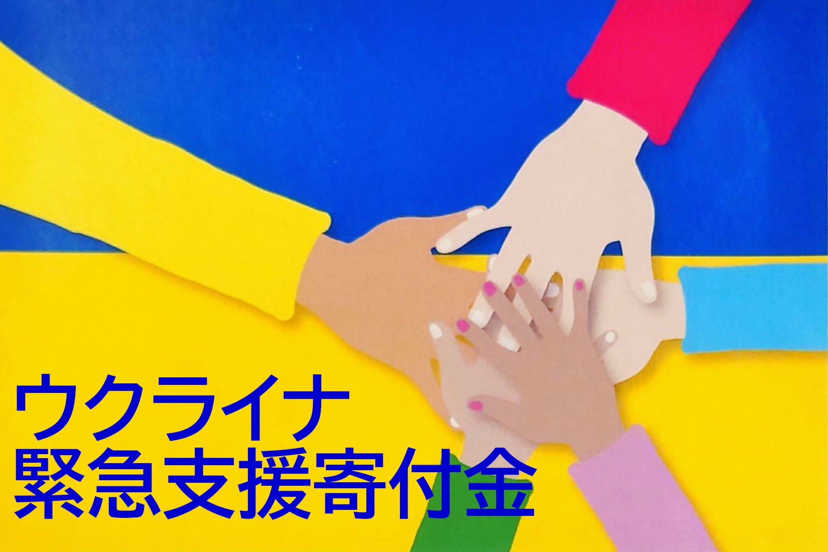 ウクライナからの避難者支援について