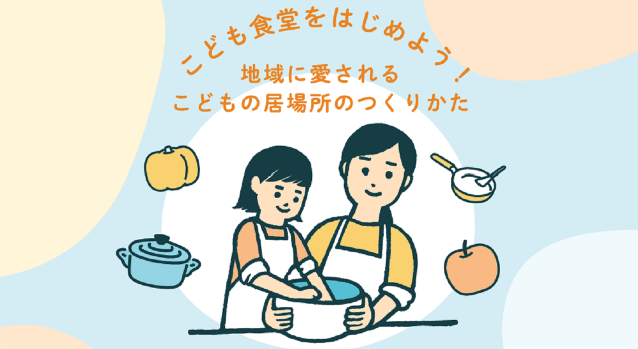 こども食堂立ち上げ講座の開催について
