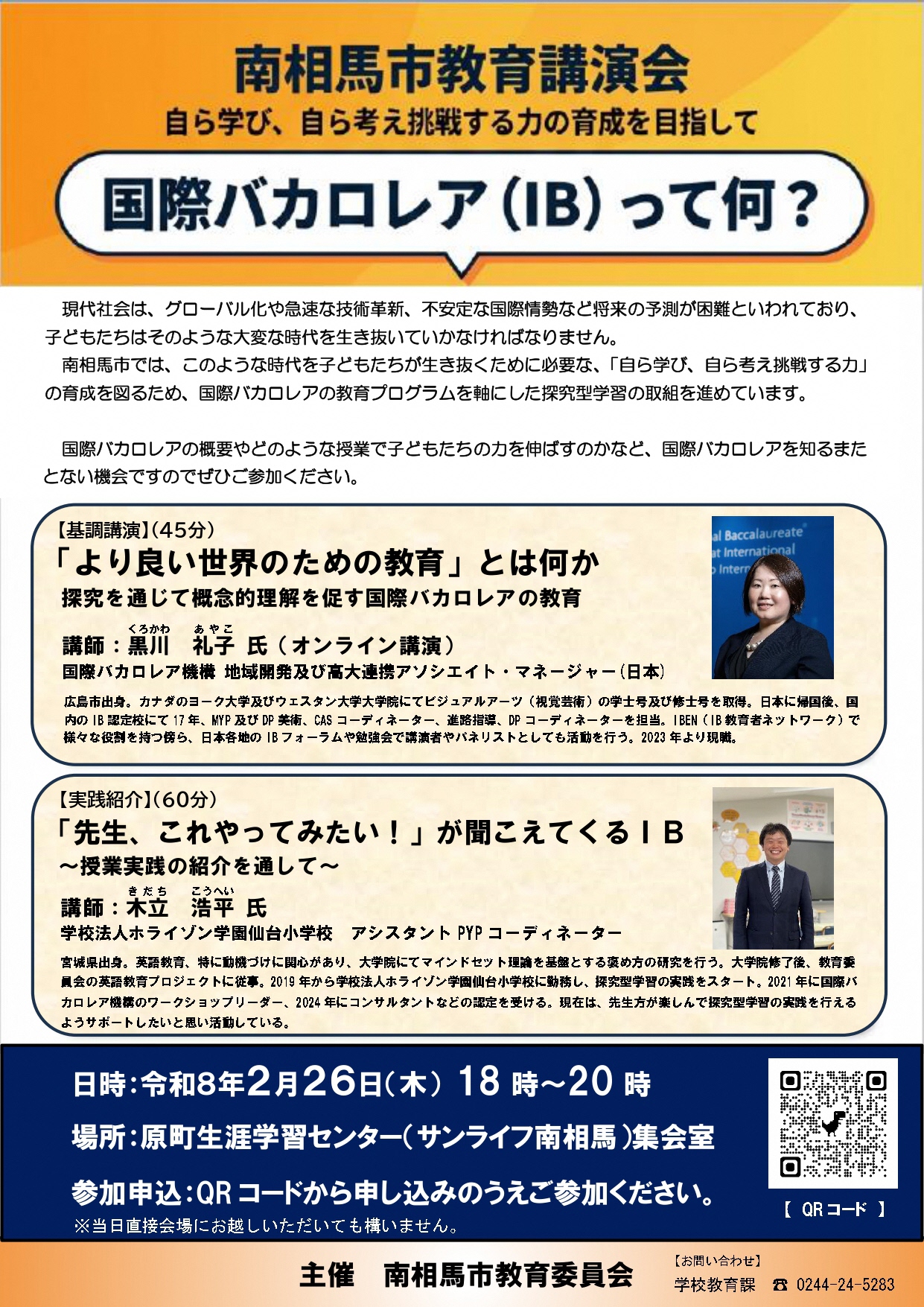国際バカロレア(IB)教育に係る講演会開催のお知らせ
