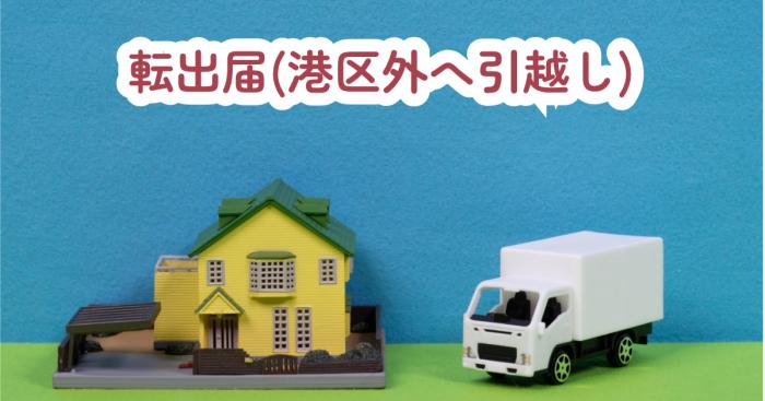 転出届(港区外へ引越しするとき)
