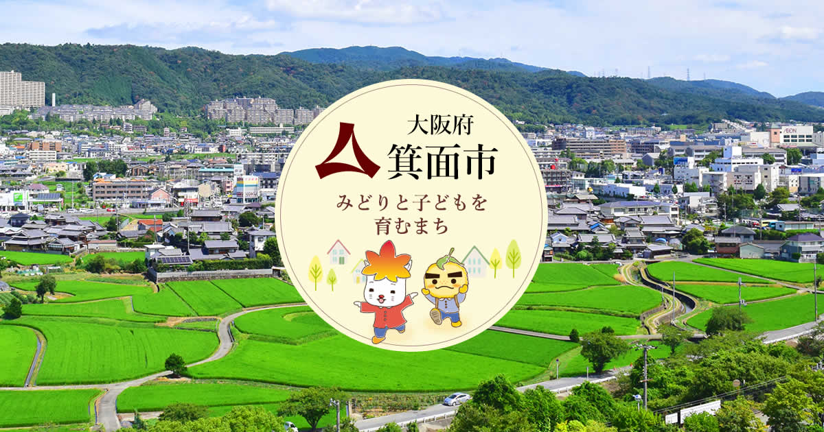 【箕面市】不妊・不育治療等の費用助成