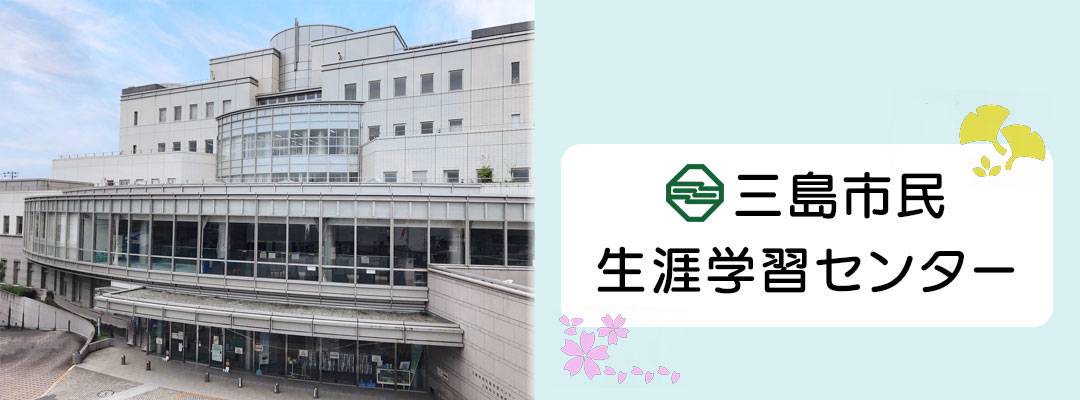 三島市ふれあい教室(三島市教育支援センター)