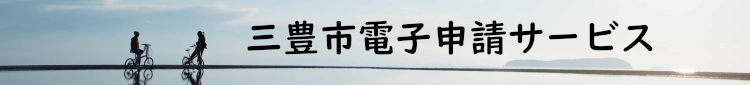 オンライン申請ができる手続き一覧はこちらから