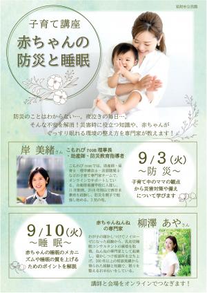 子育て講座 赤ちゃんの防災と睡眠