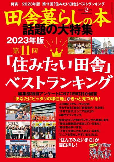 「2023年版 第11回住みたい田舎ベストランキング」総合部門で都城市が「宮崎県内第1位、南九州・沖縄エリア第5位」に輝きました!