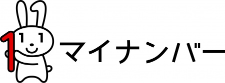 マイナンバー制度を紹介します