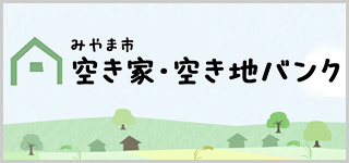 空き家・住宅・市営住宅