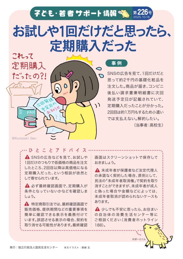 【子ども・若者サポート情報】お試しや1回だけだと思ったら定期購入だった