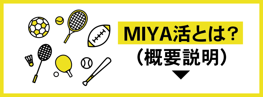 【MIYA活】市立中学校の「部活動地域展開」について