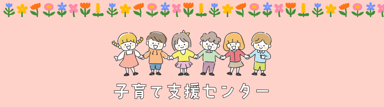 各子育て支援センターのたよりを更新しました!