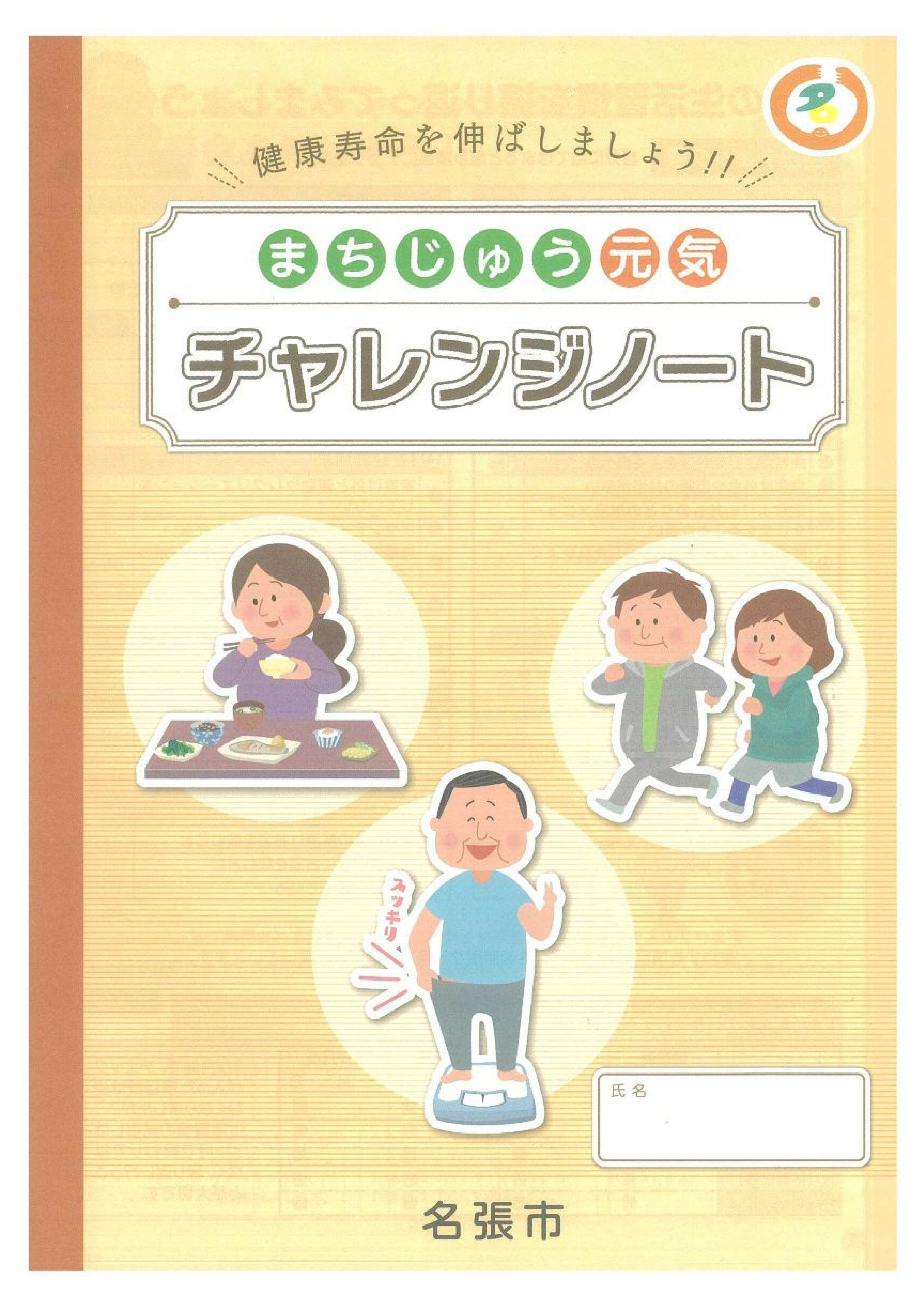 まちじゅう元気チャレンジ