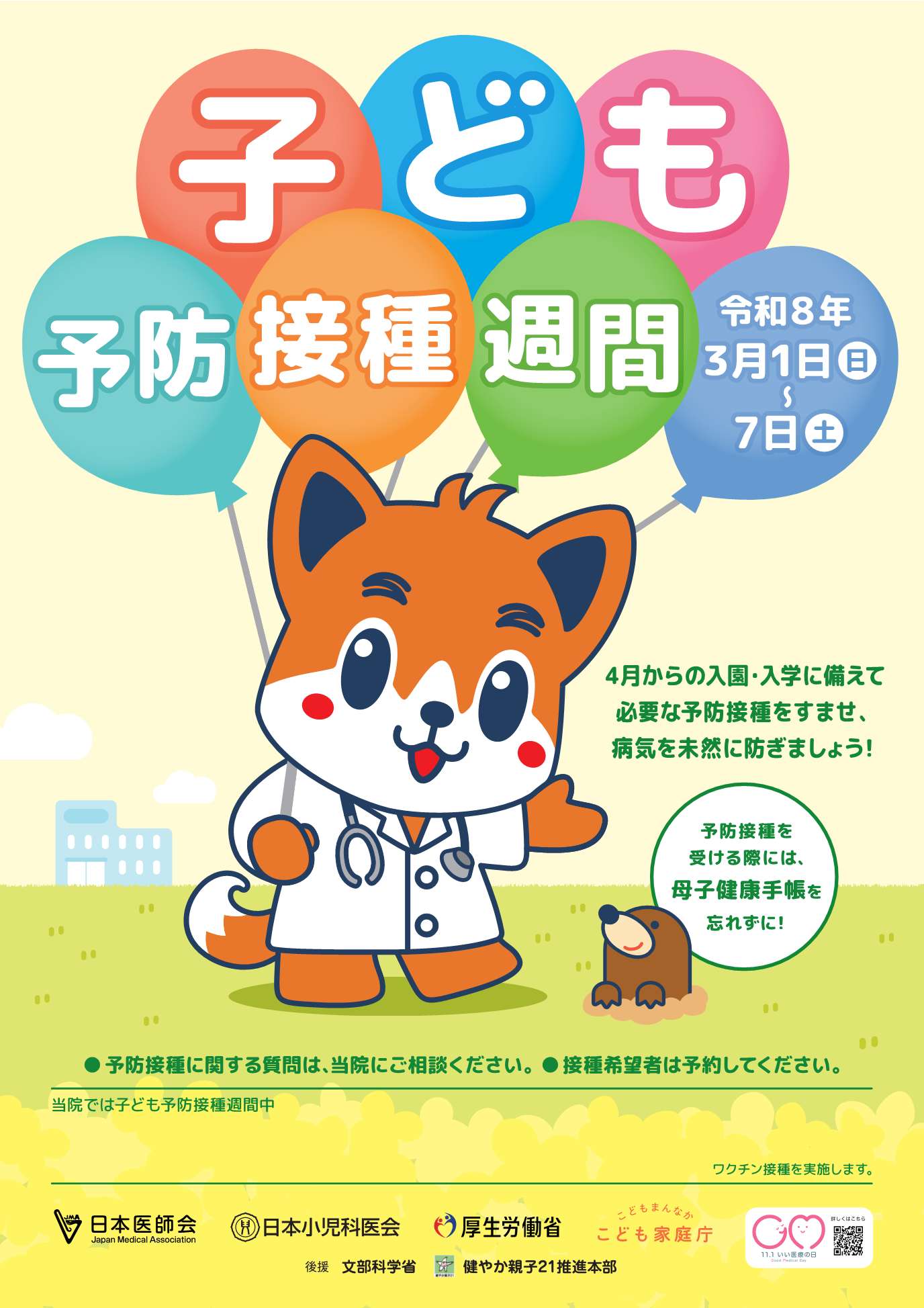 子ども予防接種週間